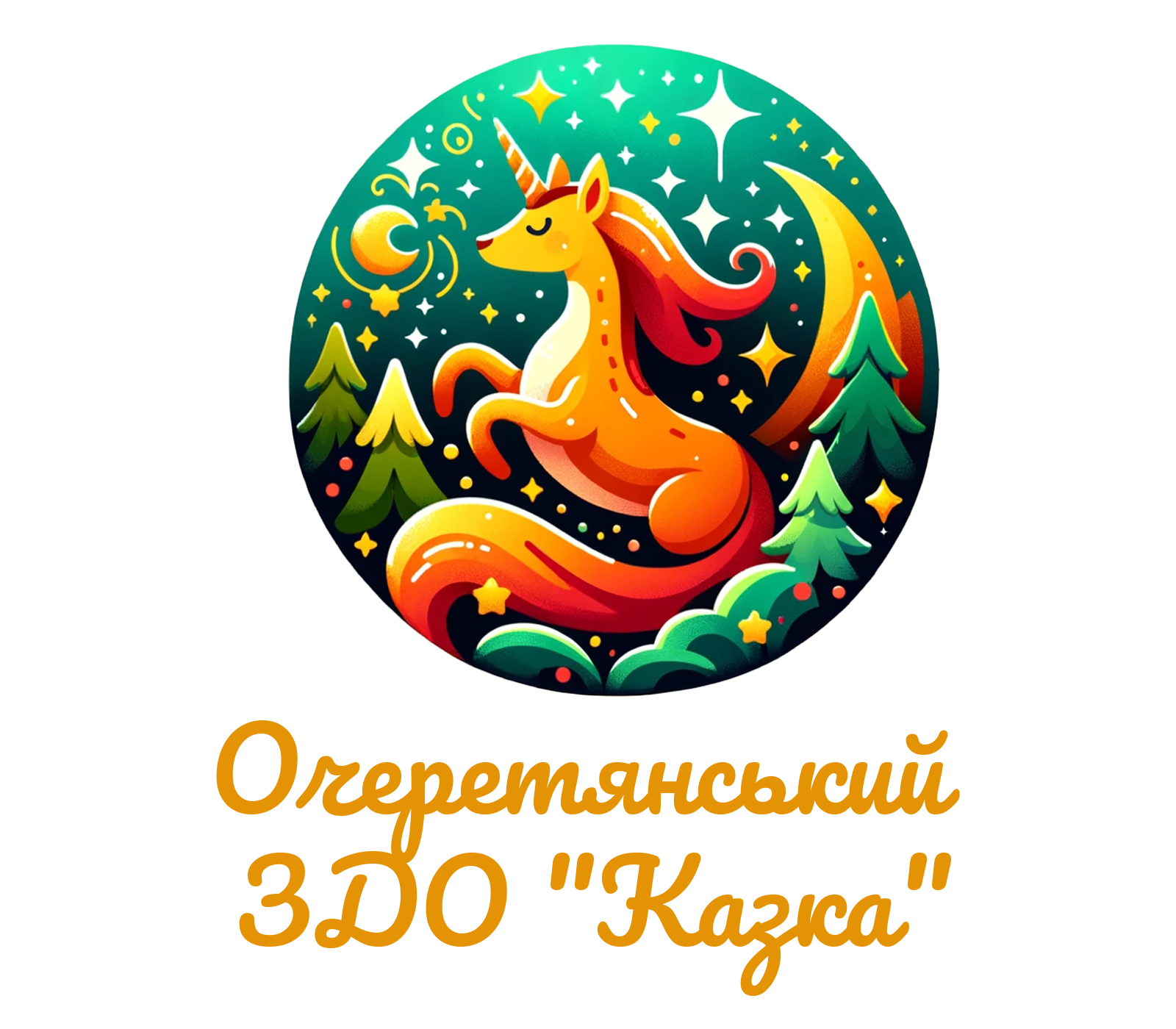Очеретянський ЗДО "Казка"